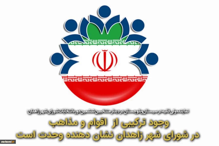 وجود ترکیبی از  اقوام و مذاهب در شورای شهر زاهدان نشان دهنده وحدت است 2