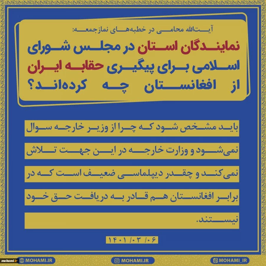 آیت‌الله محامی در خطبه‌های نمازجمعه ۶ خردادماه ۱۴۰۱ زاهدان:
احساس بر این است که مسئولان کشوری و مردم استان خشکسالی و قحطی آب را جدی نگرفته‌اند. 2