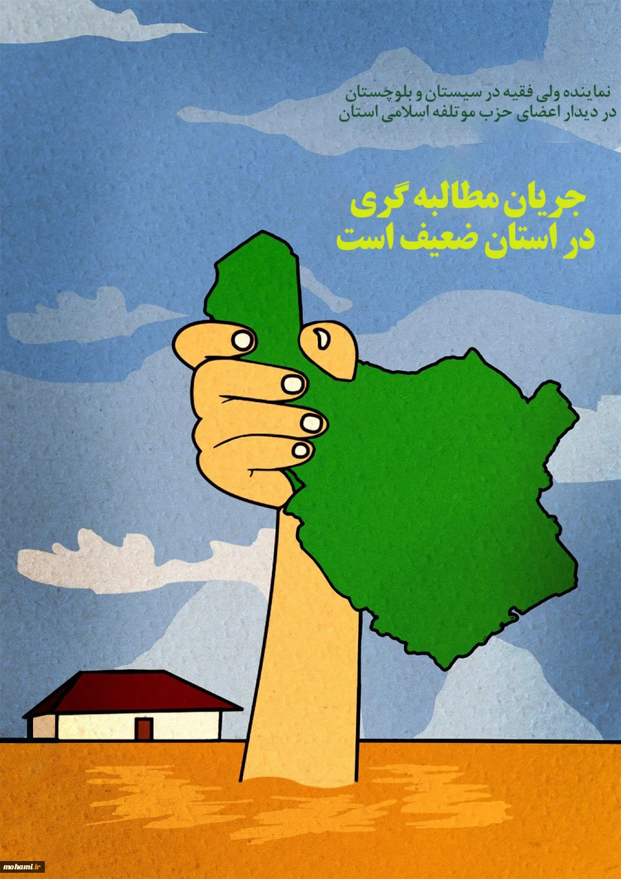 نماینده ولی‌فقیه در سیستان‌وبلوچستان در دیدار اعضای حزب موتلفه اسلامی استان 
جریان مطالبه‌گری در سیستان‌وبلوچستان ضعیف است 2