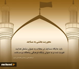 آیت‌الله محامی در همایش طلایه داران تبلیغ
محوریت بخشی به مساجد  2