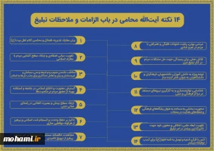 ۱۴نکته آیت‌الله محامی نماینده ولی‌فقیه در سیستان‌وبلوچستان در باب الزامات و ملاحظات تبلیغ 2