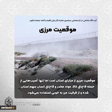 آیت‌الله محامی در گردهمایی سراسری نمایندگان ولی‌فقیه و ائمه جمعه کشور  موقعیت مرزی از مزایای استان است اما تنها آسیب‌هایی از جمله قاچاق کالا، مواد مخدر و قاچاق انسان سهم استان شده و از ظرفیت مرز به خوبی استفاده نمی‌شود.