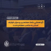 گزارش تصویری حضور و سخنرانی آیت‌الله محامی نماینده مقام معظم رهبری در سیستان‌ و بلوچستان در گردهمایی علما، معتمدان و سران طوایف استان به مناسبت هفته وحدت 5