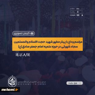 گزارش تصویری مراسم وداع با پیکر مطهر شهید حجت الاسلام و المسلمین سجاد شهرکی در حوزه علمیه امام جعفر صادق(ع) 2