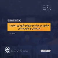 گزارش تصویری حضور آیت‌الله محامی نماینده ولی‌فقیه در سیستان و بلوچستان در مراسم چهلم شهدای مدافع امنیت استان 2