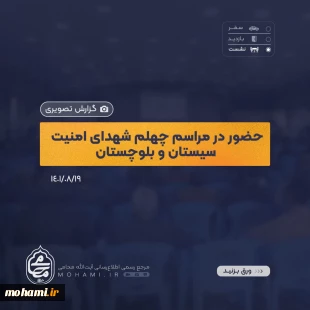 گزارش تصویری حضور آیت‌الله محامی نماینده ولی‌فقیه در سیستان و بلوچستان در مراسم چهلم شهدای مدافع امنیت استان 2