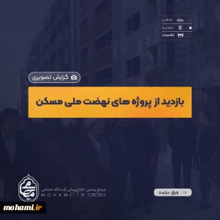 گزارش تصویری بازدید آیت‌الله محامی نماینده ولی‌فقیه در سیستان و بلوچستان از پروژه‌های در دست ساخت طرح نهضت ملی مسکن زاهدان 2