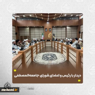 دیدار آیت‌الله محامی با رئیس و اعضای شورای جامعه‌المصطفی