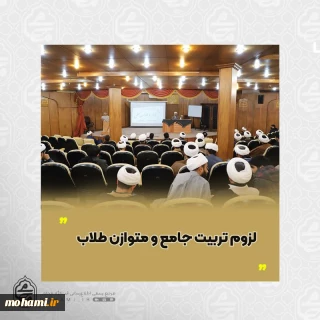 آیت‌الله محامی در اختتامیه جشنواره علامه حلی تاکید کرد لزوم تربیت جامع و متوازن طلاب