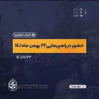 گزارش تصویری حضور آیت‌الله محامی نماینده ولی‌فقیه در سیستان و بلوچستان در راهپیمایی ۲۲بهمن‌ماه۱۴۰۱ زاهدان 2