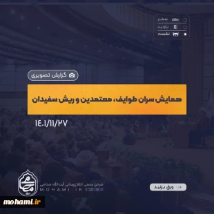 گزارش تصویری گردهمایی سران طوایف، ریش سفیدان و معتمدین استان با نماینده مقام معظم رهبری در سیستان و بلوچستان 2