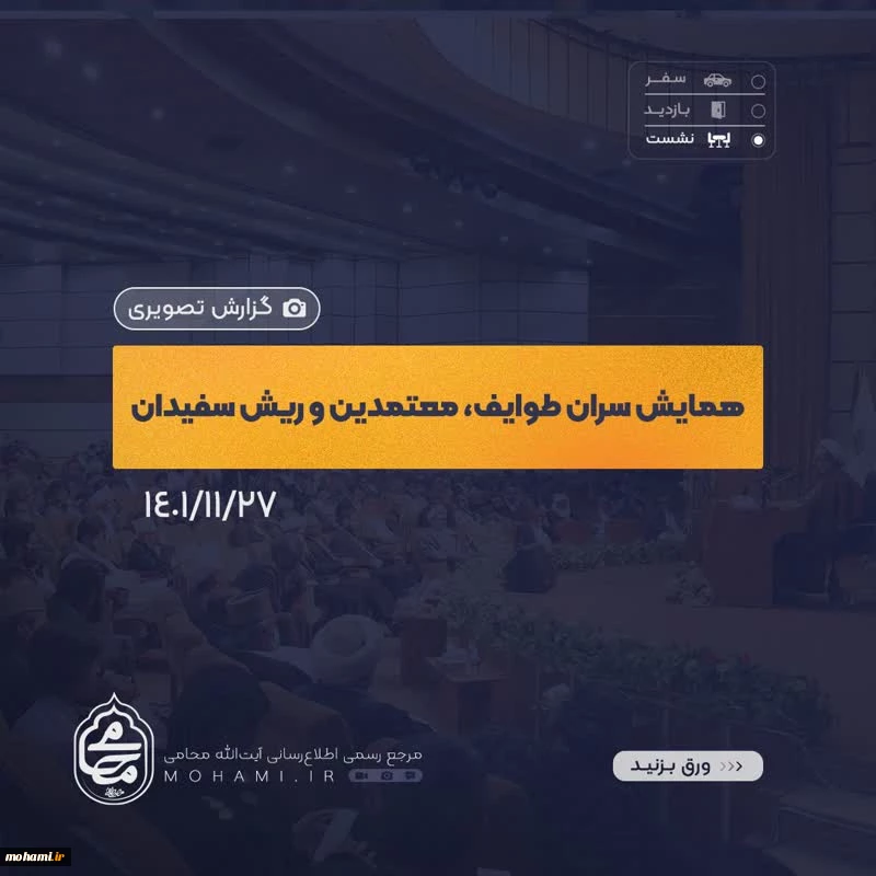 گزارش تصویری گردهمایی سران طوایف، ریش سفیدان و معتمدین استان با نماینده مقام معظم رهبری در سیستان و بلوچستان 2