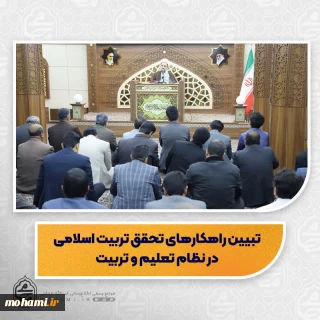 نماینده ولی‌فقیه در سیستان و بلوچستان تبیین کرد راهکارهای تحقق تربیت اسلامی در نظام تعلیم و تربیت