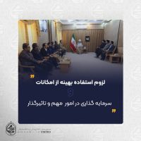 نماینده ولی فقیه در سیستان و بلوچستان در دیدار مدیر کل ستاد اجرایی فرمان حضرت امام خمینی(ره) تبیین کرد لزوم استفاده بهینه از امکانات و سرمایه گذاری در امور مهم و تاثیرگذار