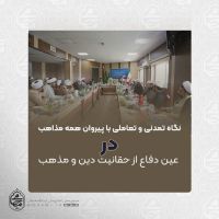 نماینده ولی‌فقیه در سیستان و بلوچستان در گردهمایی ائمه جمعه استان مطرح نمود: نگاه تمدنی و تعاملی با پیروان همه مذاهب در عین دفاع از حقانیت دین و مذهب