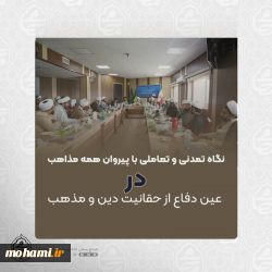 نماینده ولی‌فقیه در سیستان و بلوچستان در گردهمایی ائمه جمعه استان مطرح نمود: نگاه تمدنی و تعاملی با پیروان همه مذاهب در عین دفاع از حقانیت دین و مذهب