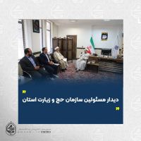 دیدار نماینده ولی فقیه در سیستان و بلوچستان و مسئولین سازمان حج و زیارت استان