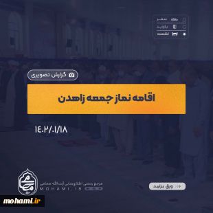 گزارش تصویری
نماز جمعه 18 فروردین ماه 1402 زاهدان به امامت آیت‌الله محامی نماینده ولی‌فقیه در سیستان و بلوچستان   2