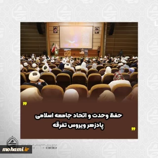 نماینده ولی‌فقیه در سیستان و بلوچستان تبیین کرد
حفظ وحدت و اتحاد جامعه اسلامی پادزهر ویروس تفرقه