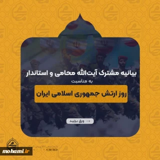 پیام مشترک نماینده ولی فقیه در سیستان و بلوچستان و #استاندار به مناسبت فرارسیدن ۲۹ فروردین روز #ارتش جمهوری اسلامی #ایران