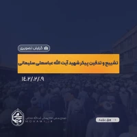 گزارش تصویری
مراسم تشییع و تدفین پیکر شهید آیت‌الله عباسعلی سلیمانی در شهرستان قم با حضور نماینده ولی‌فقیه در سیستان و بلوچستان، جمعی از مردم استان، علما، اساتید، طلاب و عموم مردم 2