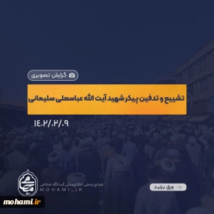 گزارش تصویری
مراسم تشییع و تدفین پیکر شهید آیت‌الله عباسعلی سلیمانی در شهرستان قم با حضور نماینده ولی‌فقیه در سیستان و بلوچستان، جمعی از مردم استان، علما، اساتید، طلاب و عموم مردم 2