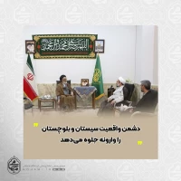 نماینده ولی‌فقیه در سیستان و بلوچستان
دشمن واقعیت سیستان و بلوچستان را وارونه جلوه می‌دهد.