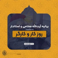 پیام مشترک نماینده ولی‌فقیه در سیستان و بلوچستان و استاندار به مناسبت فرا رسیدن روز کار و کارگر