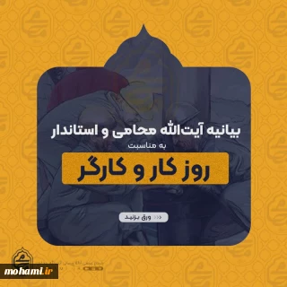 پیام مشترک نماینده ولی‌فقیه در سیستان و بلوچستان و استاندار به مناسبت فرا رسیدن روز کار و کارگر