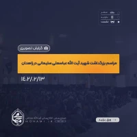 گزارش تصویری
مراسم بزرگداشت شهید آیت‌الله عباسعلی سلیمانی در مصلی قدس شهر زاهدان با حضور نماینده ولی‌فقیه در سیستان و بلوچستان 2