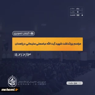 گزارش تصویری
مراسم بزرگداشت شهید آیت‌الله عباسعلی سلیمانی در مصلی قدس شهر زاهدان با حضور نماینده ولی‌فقیه در سیستان و بلوچستان 2