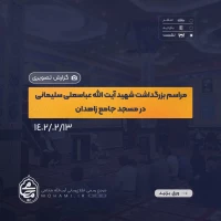 گزارش تصویری
مراسم بزرگداشت شهید آیت‌الله عباسعلی سلیمانی در مسجد جامع شهر زاهدان با حضور نماینده ولی‌فقیه در سیستان و بلوچستان 2