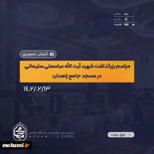 گزارش تصویری
مراسم بزرگداشت شهید آیت‌الله عباسعلی سلیمانی در مسجد جامع شهر زاهدان با حضور نماینده ولی‌فقیه در سیستان و بلوچستان 2