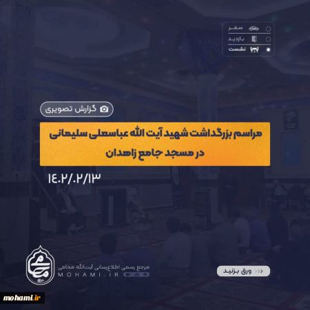 گزارش تصویری مراسم بزرگداشت شهید آیت‌الله عباسعلی سلیمانی در مسجد جامع شهر زاهدان با حضور نماینده ولی‌فقیه در سیستان و بلوچستان