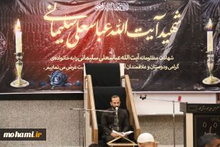 گزارش تصویری
مراسم بزرگداشت شهید آیت‌الله عباسعلی سلیمانی در مسجد جامع شهر زاهدان با حضور نماینده ولی‌فقیه در سیستان و بلوچستان 13