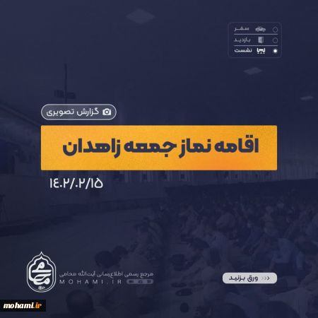 گزارش تصویری اقامه نماز جمعه پانزدهم اردیبهشت ماه 1402 زاهدان به امامت آیت الله محامی نماینده ولی فقیه در سیستان و بلوچستان و امام جمعه زاهدان