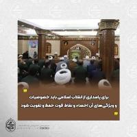 نماینده ولی‌فقیه در سیستان و بلوچستان 
برای پاسداری از انقلاب اسلامی باید خصوصیات و ویژگی‌هاى آن احصاء و نقاط  قوت حفظ و تقویت شود 2