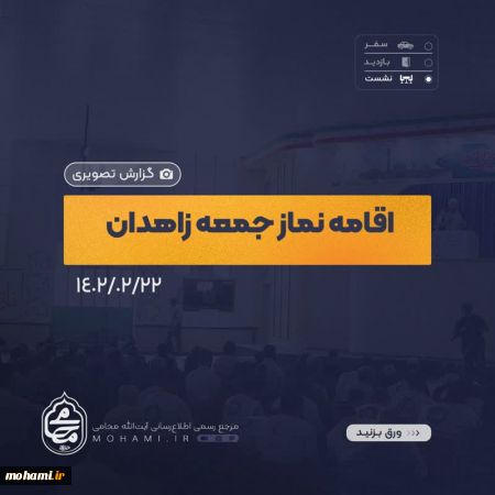 گزارش تصویری اقامه نماز جمعه ۲۲ اردیبهشت ماه ۱۴۰۲ زاهدان به امامت آیت الله محامی نماینده ولی فقیه در سیستان و بلوچستان و امام جمعه زاهدان