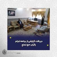 در دیدار دیدار نماینده ولی‌فقیه در سیستان و بلوچستان و رئیس سازمان حج و زیارت استان صورت گرفت 
دریافت گزارشی از برنامه اعزام زائران حج تمتع 2