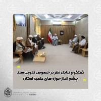 در نشست شورای عالی حوزه های علمیه سیستان و بلوچستان صورت گرفت:                   
گفتگو و تبادل نظر در خصوص تدوین سند چشم انداز حوزه های علمیه استان      2