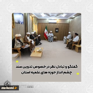 در نشست شورای عالی حوزه های علمیه سیستان و بلوچستان صورت گرفت:                   
گفتگو و تبادل نظر در خصوص تدوین سند چشم انداز حوزه های علمیه استان