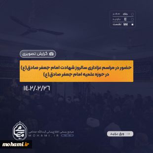 گزارش تصویری حضور آیت‌الله مصطفی محامی نماینده ولی‌فقیه در سیستان و بلوچستان در مراسم عزاداری سالروز شهادت امام جعفر صادق(ع) در محل حوزه علمیه امام جعفر صادق(ع) زاهدان 2