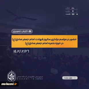 گزارش تصویری حضور آیت‌الله مصطفی محامی نماینده ولی‌فقیه در سیستان و بلوچستان در مراسم عزاداری سالروز شهادت امام جعفر صادق(ع) در محل حوزه علمیه امام جعفر صادق(ع) زاهدان 2