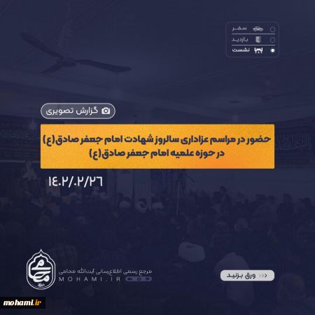 گزارش تصویری حضور آیت‌الله مصطفی محامی نماینده ولی‌فقیه در سیستان و بلوچستان در مراسم عزاداری سالروز شهادت امام جعفر صادق(ع) در محل حوزه علمیه امام جعفر صادق(ع) زاهدان