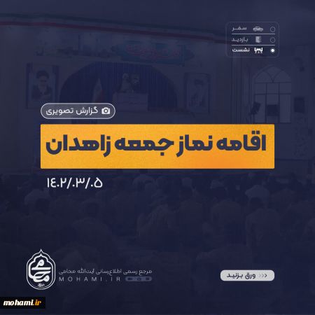 گزارش تصویری اقامه نماز جمعه پنجم خرداد ماه ۱۴۰۲ زاهدان به امامت آیت الله محامی نماینده ولی فقیه در سیستان و بلوچستان و امام جمعه زاهدان