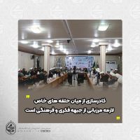 نماینده ولی‌فقیه در سیستان و بلوچستان 
کادرسازی از میان نیروهای جدید لازمه مرزبانی از جبهه فکری و فرهنگی است