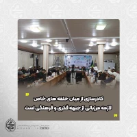 نماینده ولی‌فقیه در سیستان و بلوچستان 
کادرسازی از میان نیروهای جدید لازمه مرزبانی از جبهه فکری و فرهنگی است 2