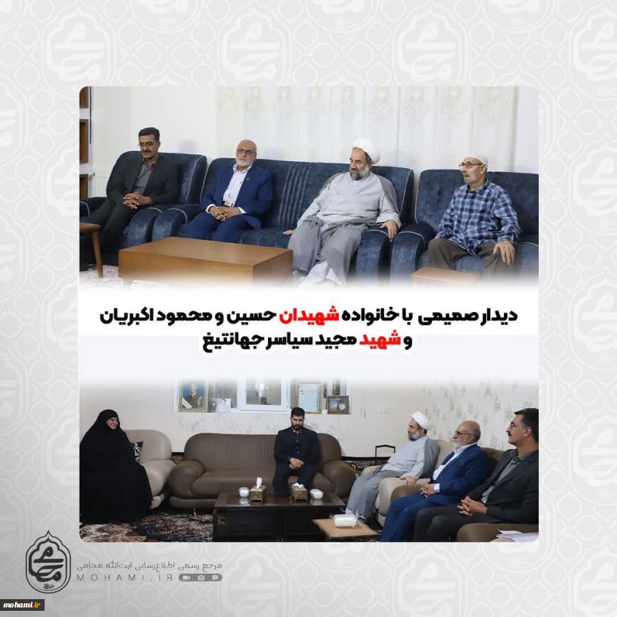 با هدف تکریم خانواده معظم شهدا صورت گرفت
دیدار صمیمی نماینده ولی فقیه در سیستان و بلوچستان با خانواده شهیدان حسین و محمود اکبریان و شهید مجید سیاسر جهانتیغ 2