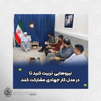 نماینده ولی‌فقیه در سیستان و بلوچستان 
نیروهایی  تربیت کنید تا در مدل کار جهادی مشارکت کنند