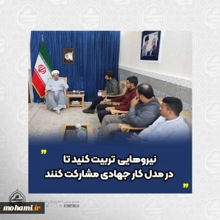 نماینده ولی‌فقیه در سیستان و بلوچستان 
نیروهایی  تربیت کنید تا در مدل کار جهادی مشارکت کنند